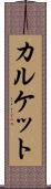 カルケット Scroll
