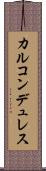 カルコンデュレス Scroll