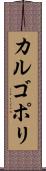 カルゴポリ Scroll