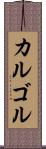 カルゴル Scroll