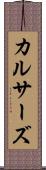 カルサーズ Scroll