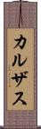 カルザス Scroll