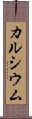 カルシウム Scroll