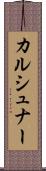 カルシュナー Scroll