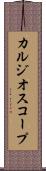 カルジオスコープ Scroll