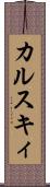 カルスキィ Scroll