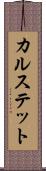 カルステット Scroll