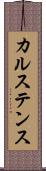 カルステンス Scroll