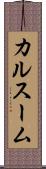 カルスーム Scroll
