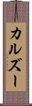 カルズー Scroll