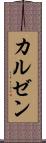 カルゼン Scroll