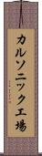 カルソニック工場 Scroll