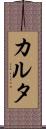 カルタ Scroll