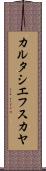 カルタシエフスカヤ Scroll