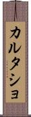 カルタショ Scroll