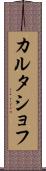 カルタショフ Scroll