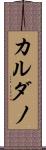 カルダノ Scroll