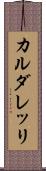 カルダレッリ Scroll