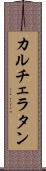 カルチェラタン Scroll
