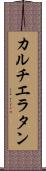 カルチエ・ラタン Scroll