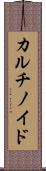 カルチノイド Scroll