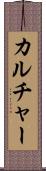カルチャー Scroll