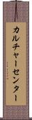 カルチャーセンター Scroll