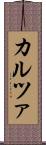 カルツァ Scroll