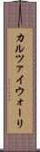 カルツァイウォーリ Scroll