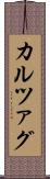 カルツァグ Scroll
