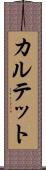 カルテット Scroll