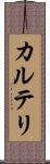 カルテリ Scroll