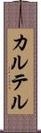 カルテル Scroll