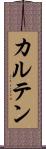 カルテン Scroll