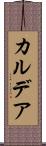 カルデア Scroll