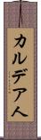 カルデア人 Scroll
