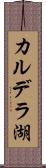 カルデラ湖 Scroll