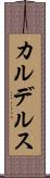 カルデルス Scroll