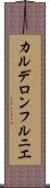 カルデロンフルニエ Scroll