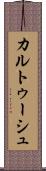 カルトゥーシュ Scroll