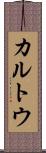 カルトウ Scroll