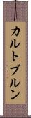 カルトブルン Scroll
