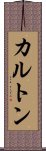 カルトン Scroll