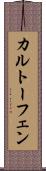 カルトーフェン Scroll