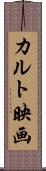 カルト映画 Scroll