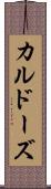 カルドーズ Scroll