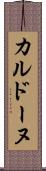 カルドーヌ Scroll