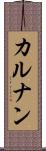 カルナン Scroll