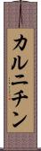 カルニチン Scroll