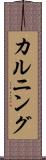 カルニング Scroll